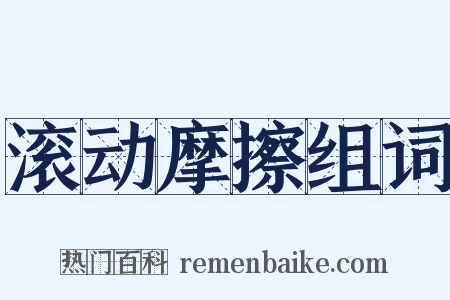 滚动摩擦组词是什么意思的图片